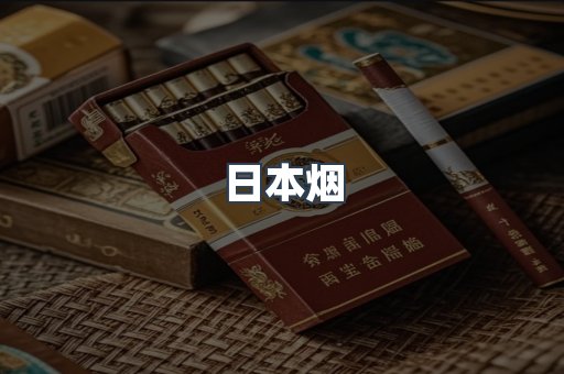 日本香烟系列